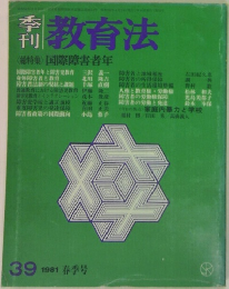 教育法　<総特集>国際障害者年　39　1981春季号