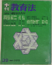 教育法　<総特集>国際障害者年　39　1981春季号