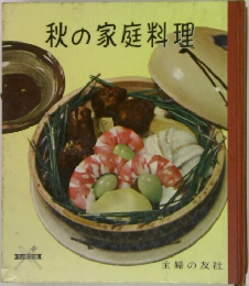 秋の家庭料理