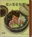 秋の家庭料理
