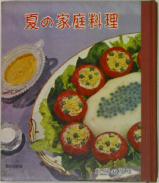 夏の家庭料理