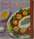 夏の家庭料理