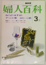 NHK婦人百科　3月号