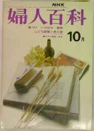 婦人百科　10月号