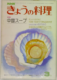 きょうの料理　3月号 中国スープ