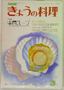 きょうの料理　3月号 中国スープ