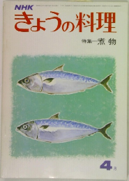 きょうの料理　4月号