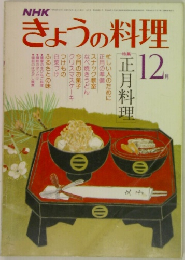 NHKきょうの料理　12月号