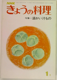 きょうの料理　1月号　温かい汁もの