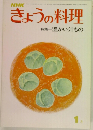 きょうの料理　1月号　温かい汁もの