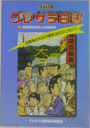 クレヴラ白書　1997年号