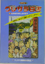 クレヴラ白書　1997年号