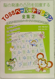 TOSSペーパーチャレラン　全集　2