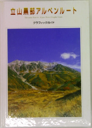 立山黒部アルペンルート