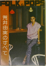 FOLK&POPS　荒井由実のすべて