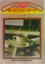 ベスト200シリーズ　ポップ&スタンダード