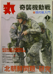 丸　奇襲機動戦　2007年1月号