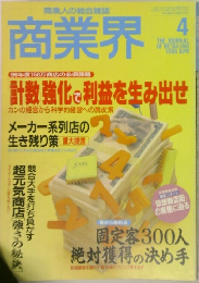 商業人の総合雑誌  商業界　1996年4月号