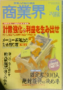 商業人の総合雑誌  商業界　1996年4月号