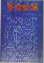藝術新潮 　9月
