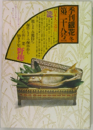 季刊銀花　第二十千十八号　1976年冬号