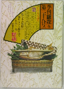 季刊銀花　第二十千十八号　1976年冬号