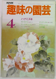 趣味の園芸　4月号