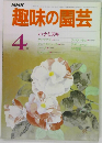 趣味の園芸　4月号
