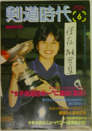 剣道時代　6月号