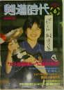剣道時代　6月号
