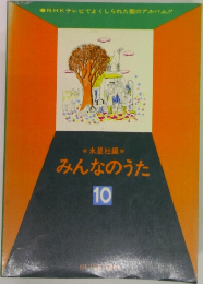 みんなのうた　10
