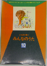 みんなのうた　10