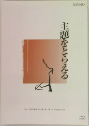 主題をとらえる