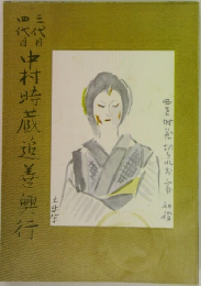 中村時蔵遊善興行
