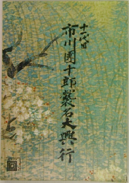 市川團十郎襲名大興行