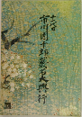 市川團十郎襲名大興行