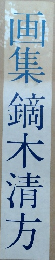 画集 鏑木清方