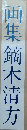 画集 鏑木清方