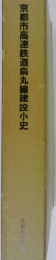 京都市高速鉄道烏丸線建設小史