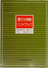 鞭打ち損傷ハンドブック