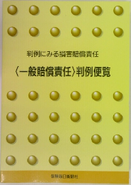 判例にみる損害賠償責任　〈一般賠償責任〉判例便覧