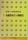 判例にみる損害賠償責任　〈一般賠償責任〉判例便覧