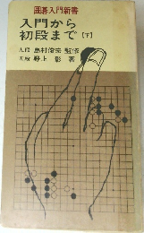 入門から初段まで　下