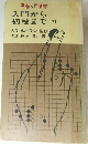 入門から初段まで　下