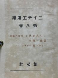 ニイチエ選集 第8巻　この人を見よ　偶像の黄昏　ニイチエ対ワグナア
