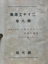 ニイチエ選集 第8巻　この人を見よ　偶像の黄昏　ニイチエ対ワグナア