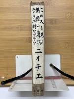 ニイチエ選集 第8巻　この人を見よ　偶像の黄昏　ニイチエ対ワグナア