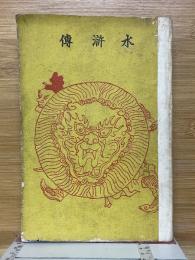 水滸伝