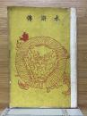 水滸伝