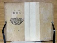 水滸伝
